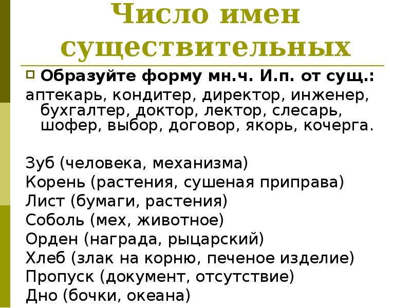 Кочерга множественное число. Число имен существительных шофер. Договор директор инженер доктор мн.ч. Множественное число слова Аптекарь. Аптекарь во множественном числе.