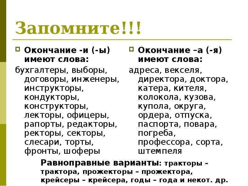 Профессор множественное число. Бухгалтеры или бухгалтера как. Бухгалтеры или бухгалтера правило. Инженеры или инженера как правильно. Инженер множественное число.