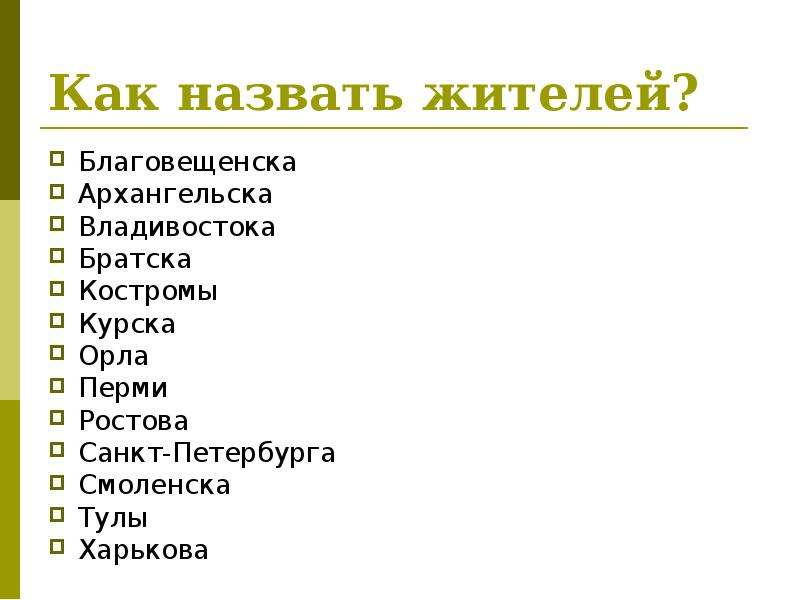 Как называется забытое. Жители городов как называются. Как называют жителей Санкт-Петербурга. Как называют жителей. Как называют жителей городов.