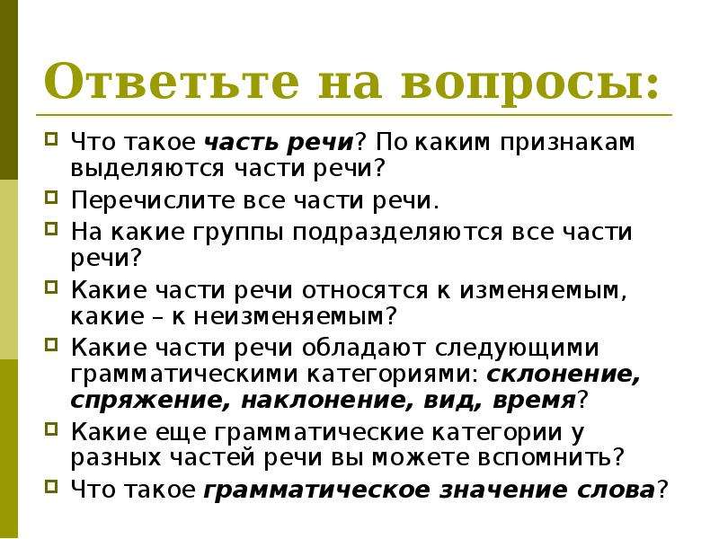 По каким признакам выделяют. По каким признакам выделяются части речи. Выделите признаки речи. На основании чего выделяются части речи?. По каким признакам выделяют части речи в морфологии.