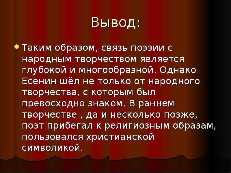 Связь образов. Вывод таким образом. Народные Истоки поэзии Есенина. Вывод поэзия детям. Вывод образ России в поэзии.