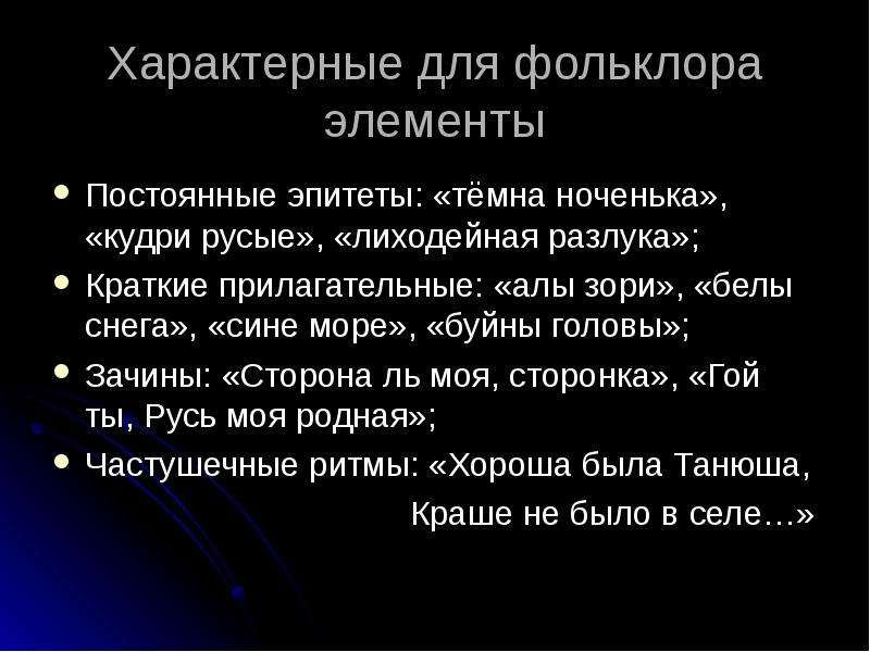 Ах ты ноченька. Элементы фольклора. Постоянные эпитеты в фольклоре. Эпитеты из фольклора. Устойчивые характерные для фольклора эпитеты.