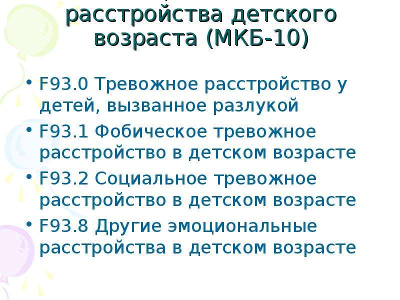 Фобическое тревожное расстройство. Тревожно-фобические расстройства в детском возрасте. Тревожно-фобические расстройства мкб 10. Социальное тревожное расстройство в детском возрасте. Тревожное расстройство у детей, вызванное разлукой.