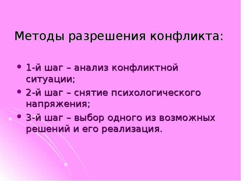 Шагов разбор. Методы снятия психологического напряжения. Методы снятия психологического напряжения в условиях конфликта. «Методы снятия эмоционального напряжения в конфликте». Снятие психологического напряжения в конфликтной ситуации.