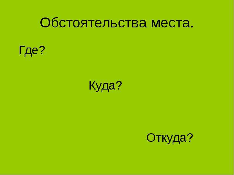 Обстоятельства 5 класс презентация