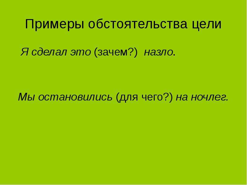 Обстоятельство цели. Обстоятельство примеры. Социальные обстоятельства примеры. Внешние обстоятельства примеры. Глагол обстоятельство примеры.