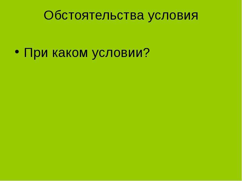 Обстоятельство условия. Обстоятельство условия презентации. Группы обстоятельств. Обстоятельства картинки.