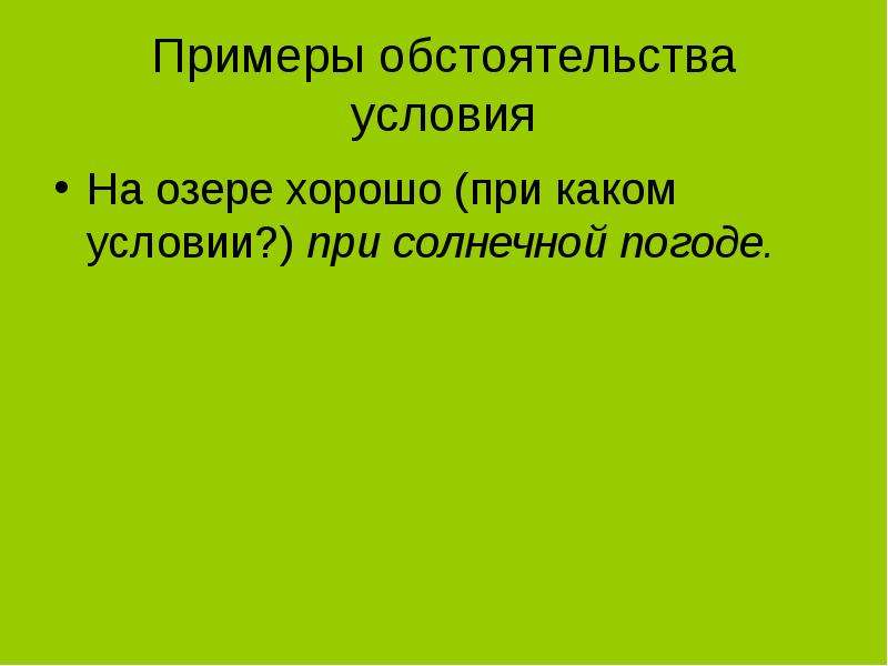 Обстоятельства бывают. Обстоятельство примеры. Обстоятельство условия. Предложение с обстоятельством цели. Обстоятельство цели примеры.