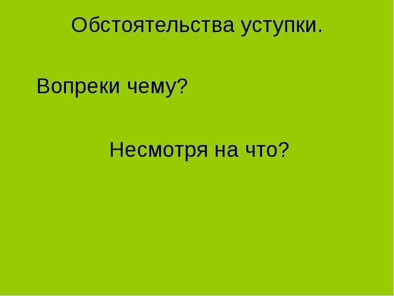 Обстоятельства речи. Предложение с обстоятельством уступки. Обстоятельство уступки примеры. Предложения с обстоятельствами условия и уступки. Обстоятельства уступки примеры предложений.