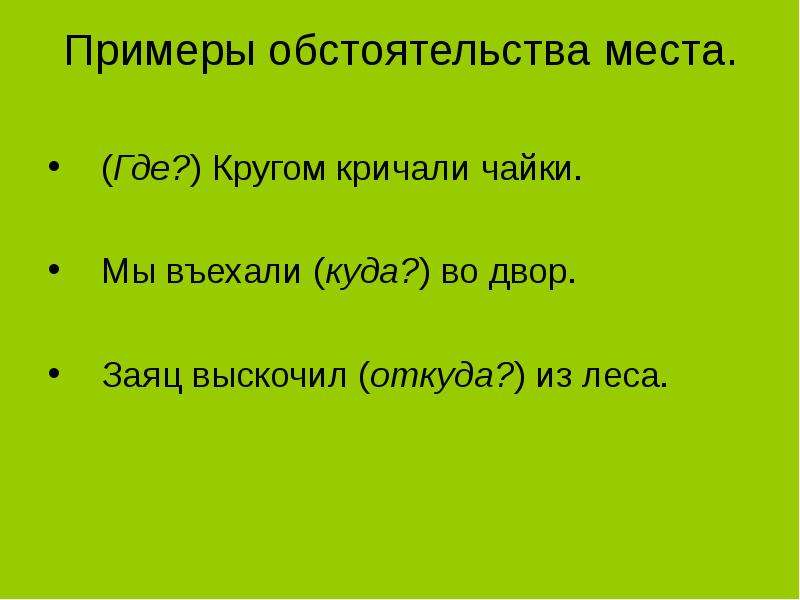 Обстоятельство 8 класс презентация