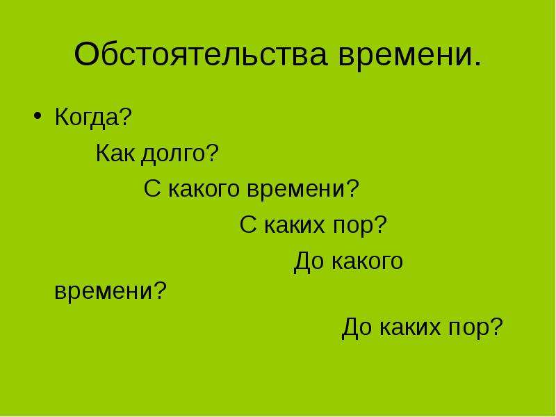 Обстоятельство 8 класс презентация