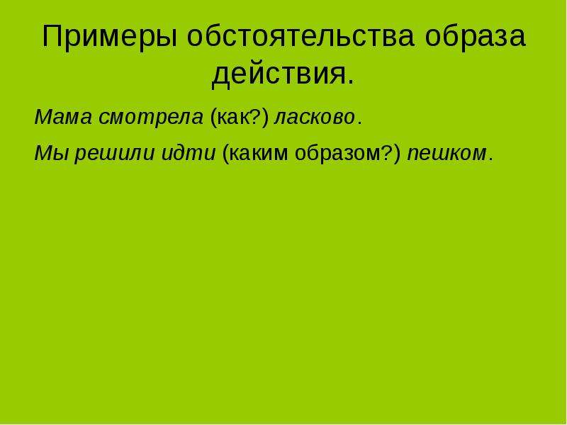 Чем выражено обстоятельство образа действия. Примеры обстаятельства образы действия. Обстоятельство образа действия примеры. Обстоятельство образа действия примеры предложений. Предложение с обстоятельством образа действия.