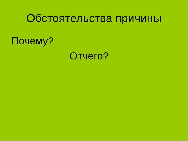 Обстоятельства 5 класс презентация