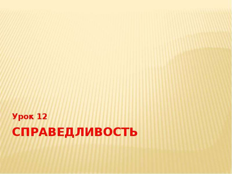 В поисках справедливости презентация 4 класс окружающий мир перспектива