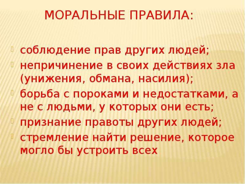 Правила нравственного поведения людей. Моральные правила. Правила нравственного человека. Правила морали примеры. Моральные правила в школе.