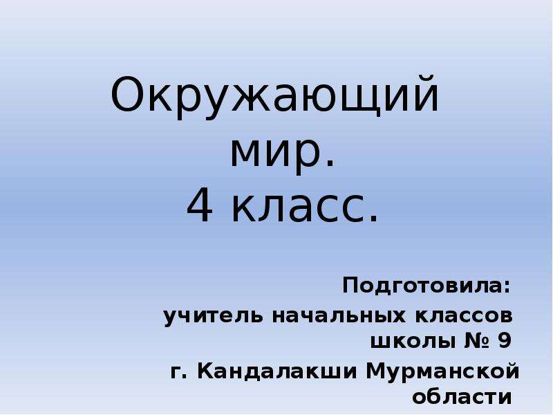 1 окружит. Окружающий мир 4 класс Мурманская область. Девиз окружающий мир 4 класс. Презентация по окружающему миру 4 класс Мурманская область. Окружающий мир 4 класс талисман.