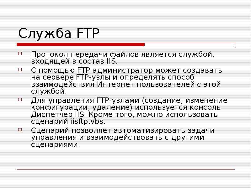 Протокол ftp является протоколом. Протокол FTP служит для. Служба передачи файлов FTP. Протокол FTP служит для передачи файлов. Служба FTP сообщение.