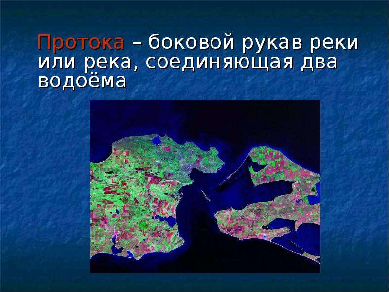 Протока это. Боковой рукав реки. Что такое рукав реки определение. Протоки реки. Рукав реки соединяющий два водоёма.