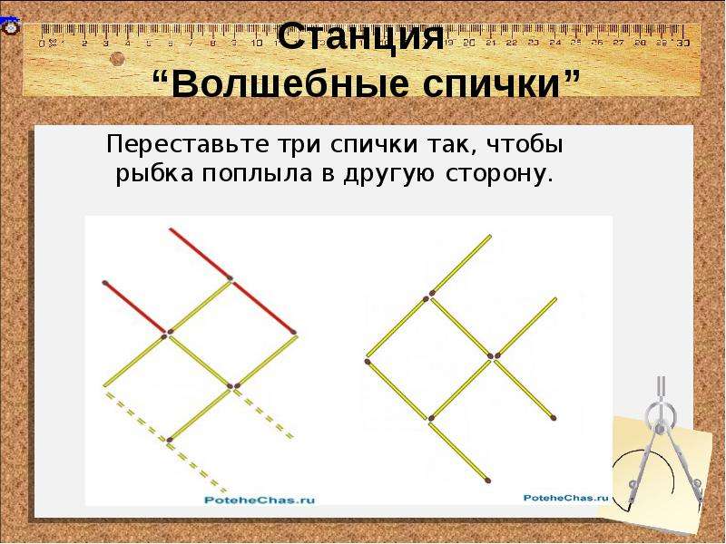 Три положенный. Три спички. Как переставить три спички чтобы рыбка поплыла в другую сторону. Переставь три спички так, чтобы рыбка поплыла влево. Переставь спички так чтобы рыбка поплыла в право.