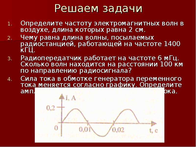 Изменение частоты электромагнитной волны. Определить частоту волны. Определите частоту электромагнитной. Частота электромагнитных волн. Определите частоту электромагнитной волны.