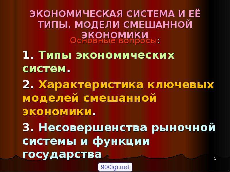 Функции государства в смешанной экономике. Несовершенства смешанной экономики государства. Типы экономической системы и модели смешанной экономики. Роль государства в экономике. Образование в смешанной экономике.