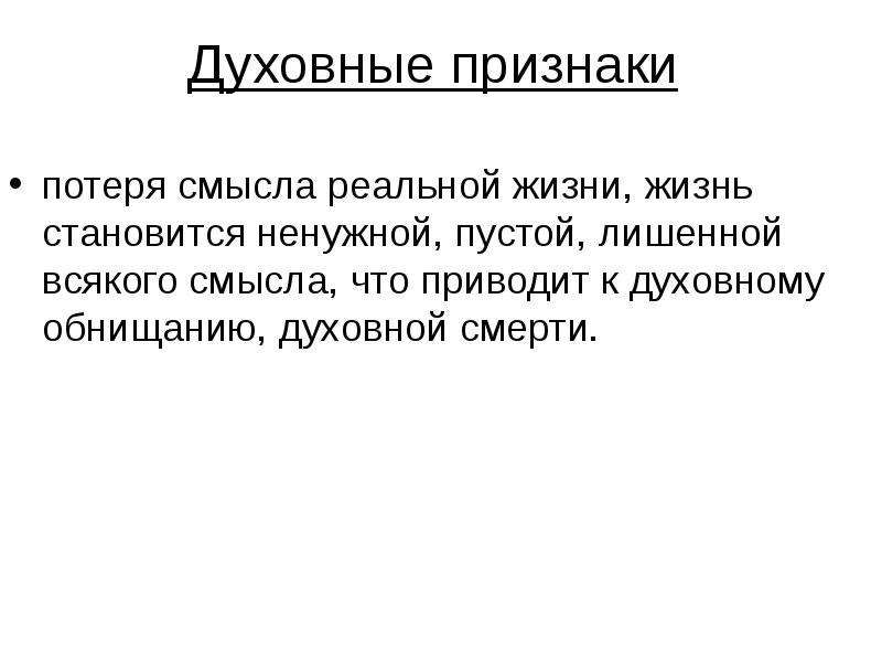 Духовные признаки. Потеря смысла жизни. Признаки духовной жизни. Утрата смысла жизни.