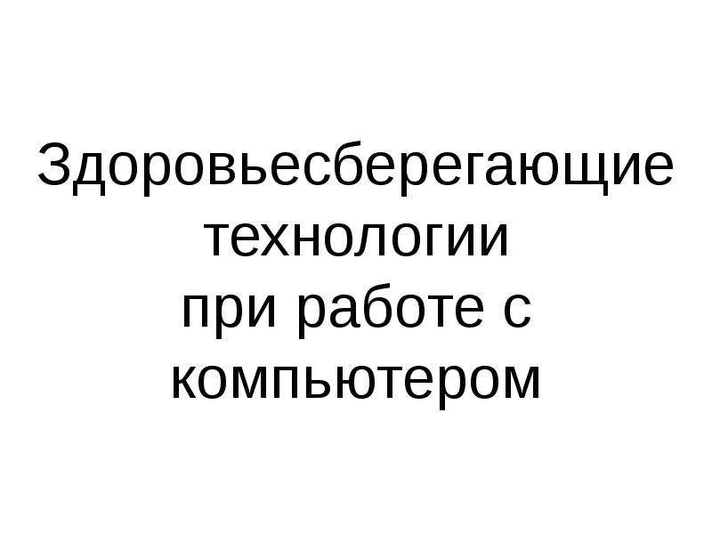 Здоровьесберегающие технологии при работе с компьютером картинки