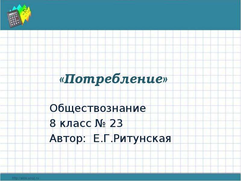 Презентация потребление обществознание