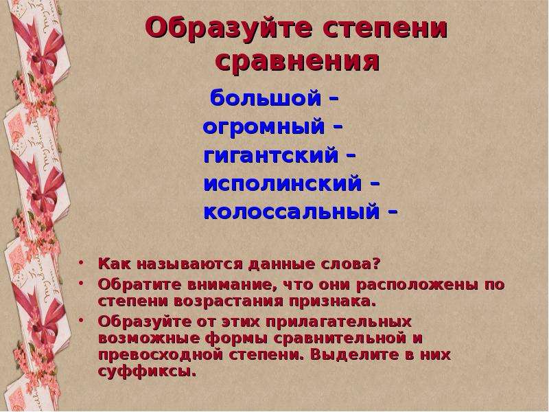 Большие сравнения. По степени возрастания. Расположить слова по возрастающей степени признака большой. Исполинский значение. По степени возрастания это как.