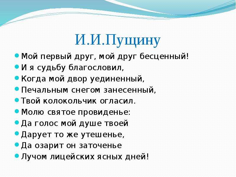 Когда мой двор уединенный печальным снегом занесенный. Стих мой первый друг. Мой 1 друг мой друг бесценный и я судьбу благословил. Пущину мой первый друг мой друг бесценный. Стих мой 1 друг.