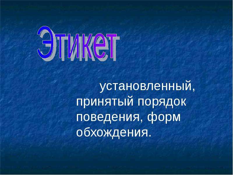 Принятая установка. Установленный принятый порядок поведения. Установленный порядок поведения форм обхождения. Принятый порядок поведения форм обхождения. Установленный принятый порядок поведения это определение.