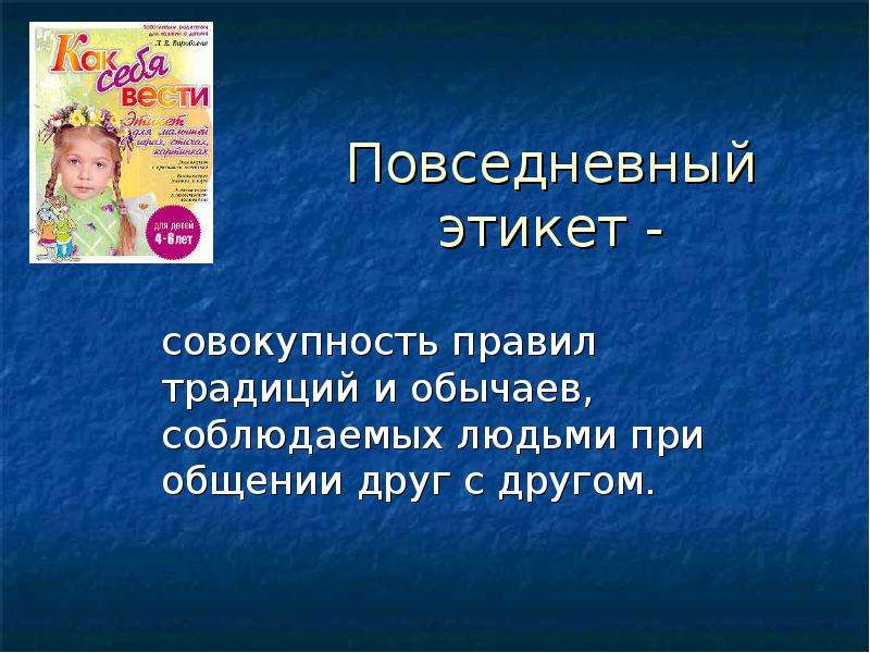 Повседневное поведение. Повседневный этикет. Повседневный этикет презентация. Правила повседневного этикета. Этикет повседневности.