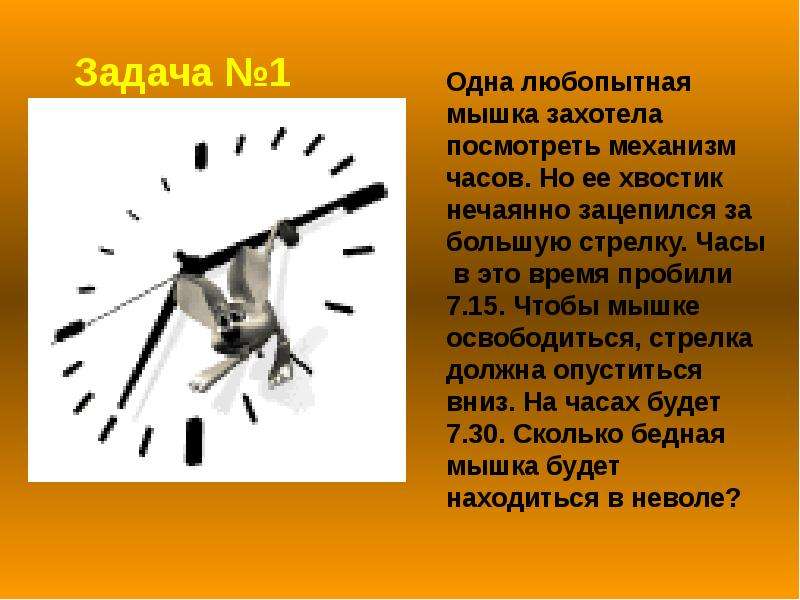 Презентация часы 3 класс. Загадка с часами и стрелками. Загадка про часы. Стишок про стрелки часов.