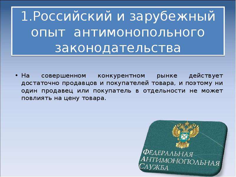 В соответствии с антимонопольным законодательством подлежат исполнению. Антимонопольное регулирование зарубежный опыт. Зарубежный опыт антимонопольного законодательства. Иностранный опыт антимонопольного законодательства.