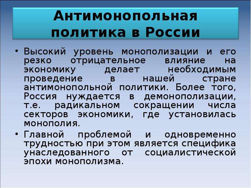 Монополизация государства. Антимонопольная политика. Степень монополизации экономики. Направления антимонопольной политики в России. Антимонопольная политика в России.