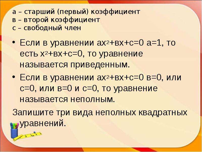 Свободный коэффициент в уравнении. Старший коэффициент, второй коэффициент и Свободный член.. Как определить старший коэффициент. Свободный член квадратного уравнения. Старший коэффициент уравнения.