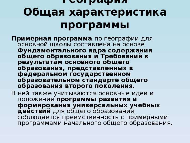 Фгос география презентация. Характеристика ФГОС географии. Результаты обучения по географии ФГОС.