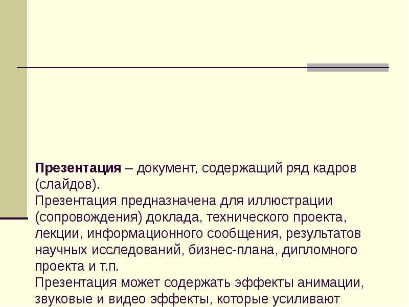 Средства создания презентации это