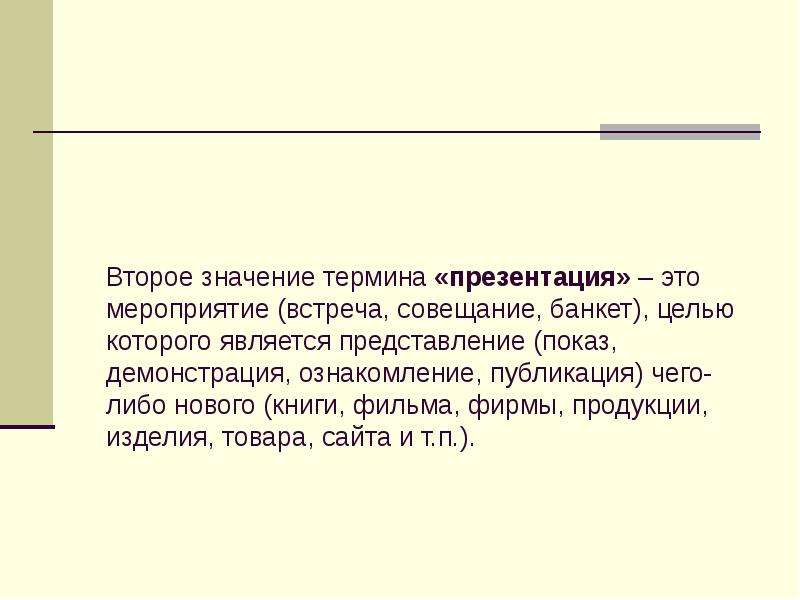 Значение второй. Презентация это показ представление чего либо. Что означает термин презентация. Я для презентации. Дать значение терминам презентация.