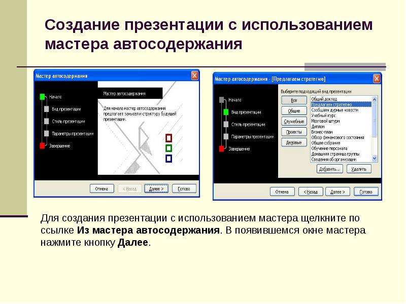 Как создать презентацию из мастера автосодержания