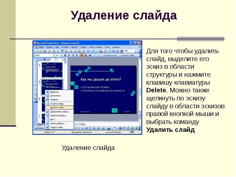 Чтобы удалить текст рисунок со слайда необходимо выделить