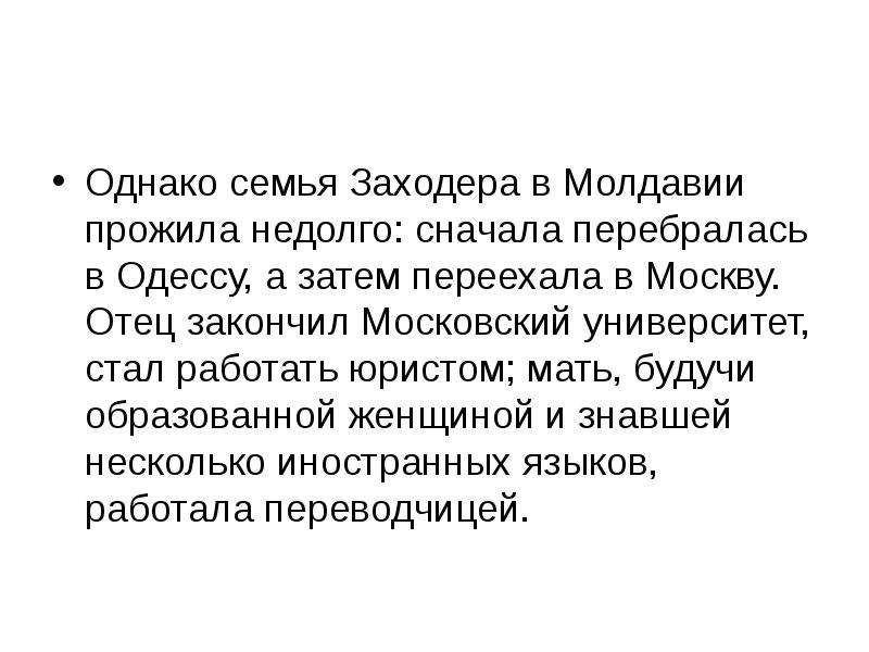 Семья однако. Борис Владимирович Заходер.