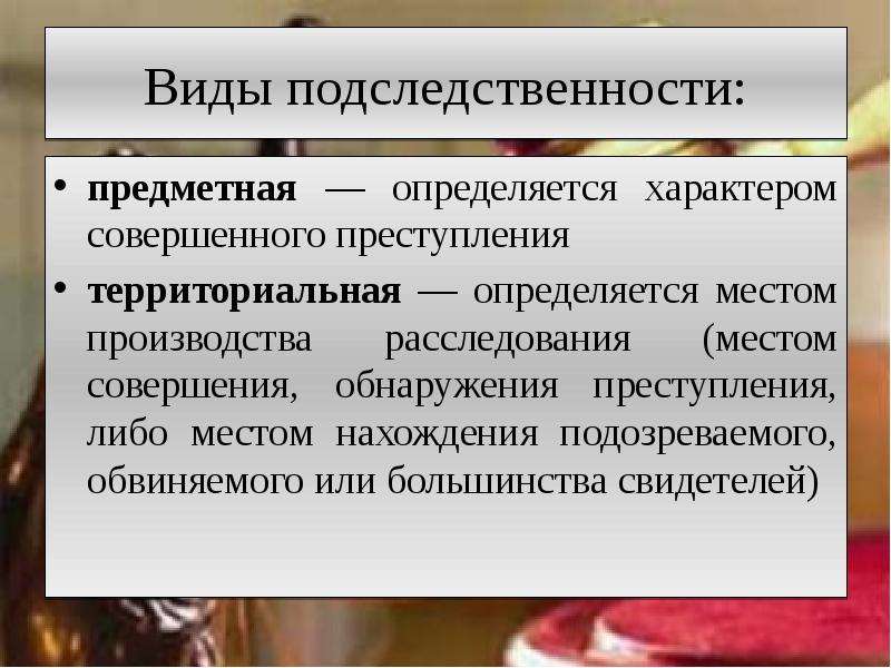 Предметный вид. Виды подследственности. Понятие подследственности в уголовном процессе. Персональная подследственность. Подследственность и ее виды.