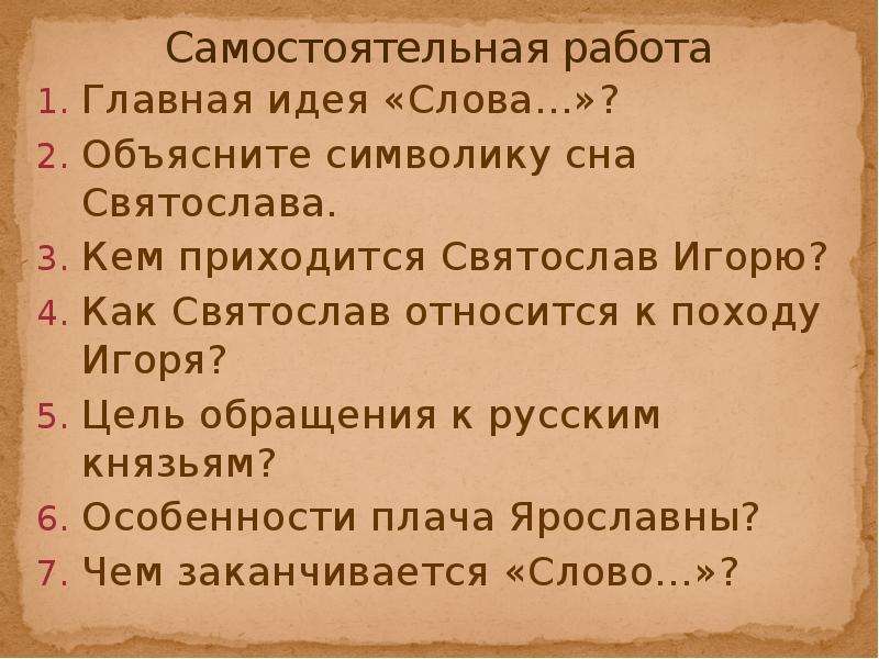 Слова из слова задумка. Главная идея слова о полку Игореве. Цель обращения к русским князьям слово о полку Игореве.