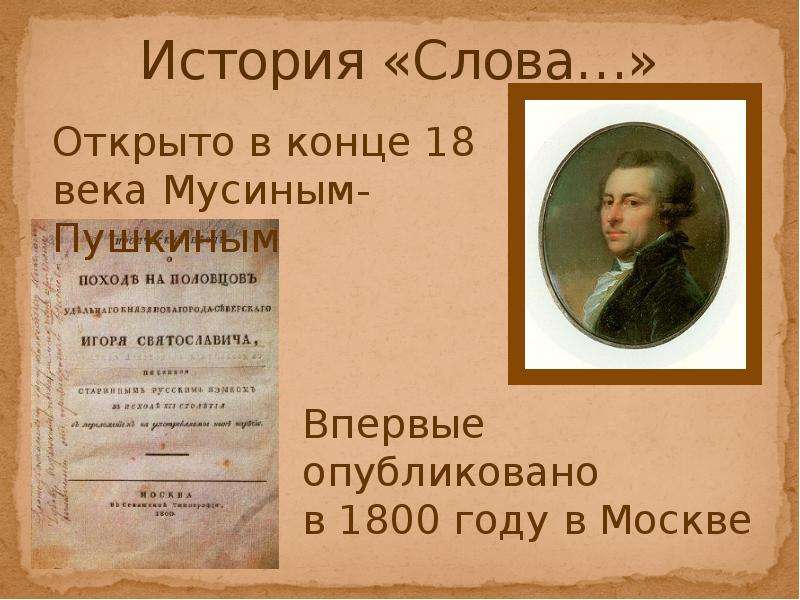 Рассказ о слове писатель. А И Мусин-Пушкин впервые опубликовал слово о полку.