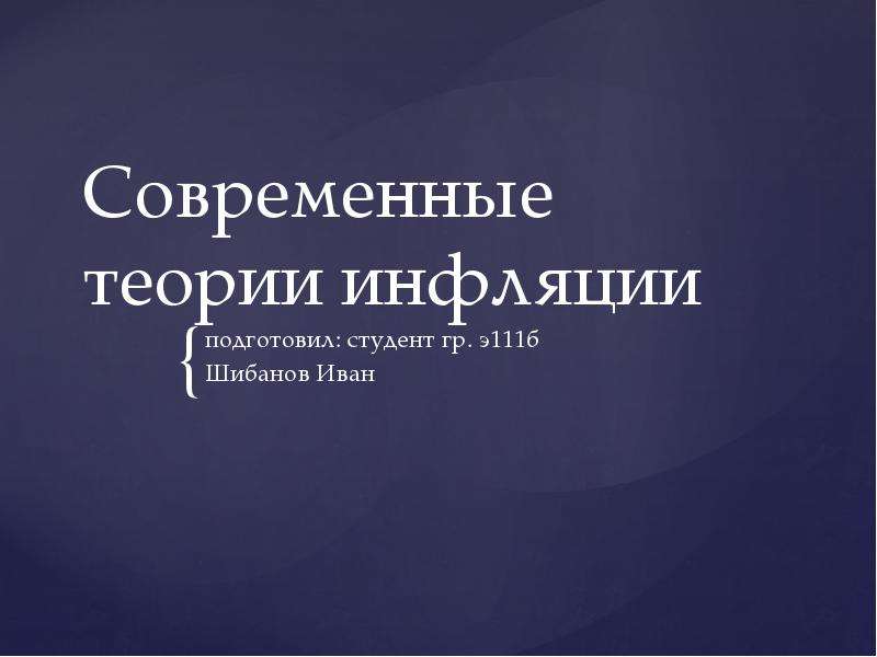 Теория вечной инфляции презентация