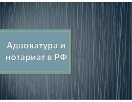 Презентация Адвокатура и нотариат в РФ