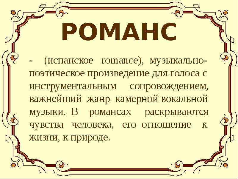 Урок романсы и песни на слова русских писателей xix xx веков 9 класс презентация