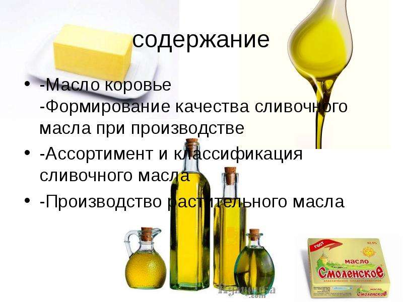 Презентация по товароведению на тему «Масла», слайд №2
