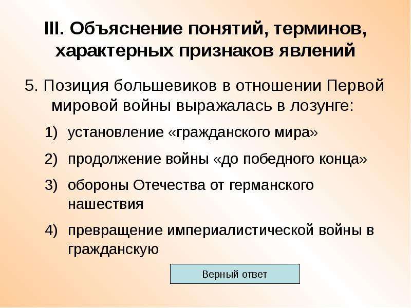 Для термина характерна. Позиция Большевиков в отношении первой мировой. Позиция Большевиков в отношении первой мировой войны. Термины первой мировой войны. Позиция Большевиков в отношении 1 мировой войны выражалась в лозунге.